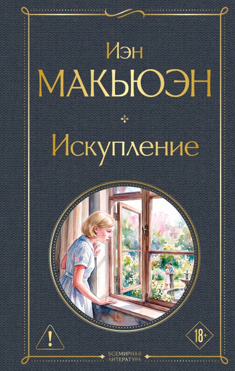 Обложка книги «Искупление» — Макьюэн Иэн, ISBN 9785042297953