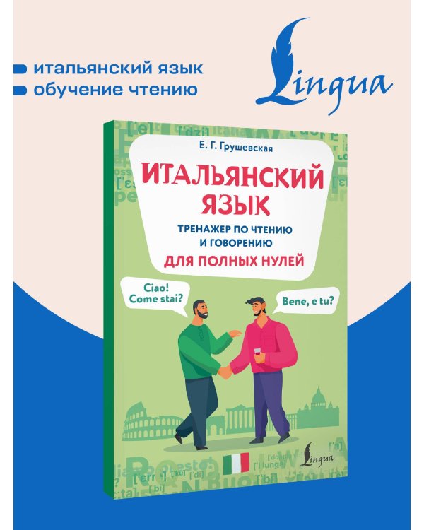 Итальянский язык. Тренажер по чтению и говорению для полных нулей