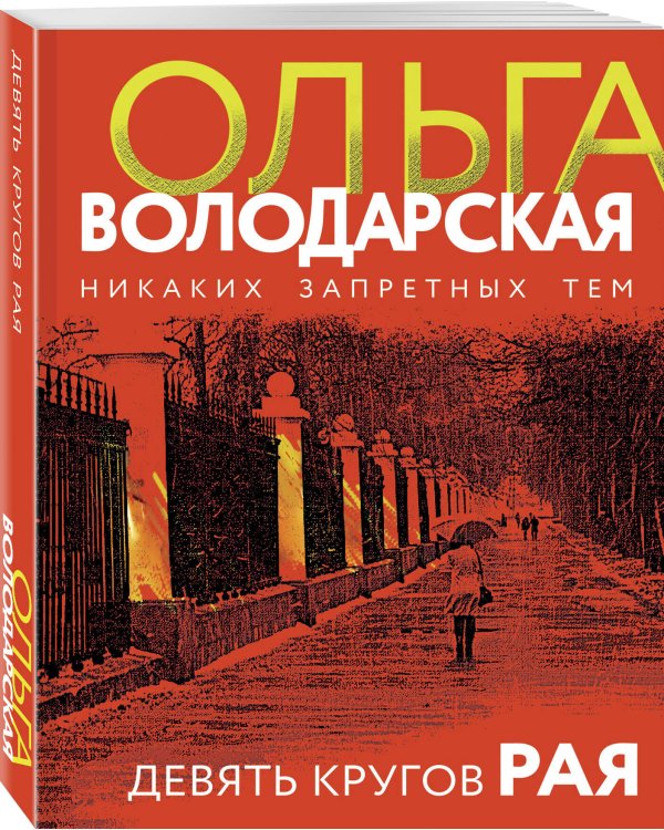 Девять кругов рая