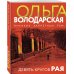 Никаких запретных тем! Остросюжетная проза О. Володарской. Новое оформление (обложка) Девять кругов рая
