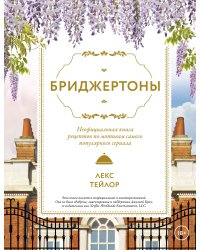 Бриджертоны. Неофициальная книга рецептов по мотивам самого популярного сериала