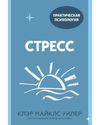 Стресс. 10 способов, которые помогут обрести покой