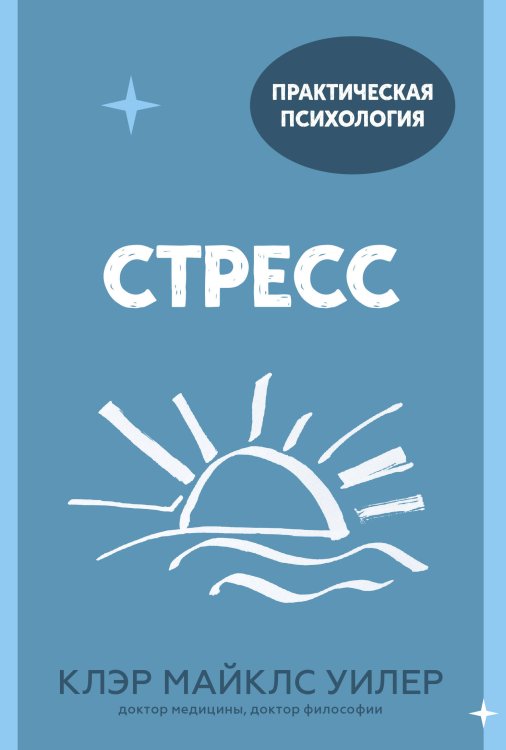 Практическая психология Стресс. 10 способов, которые помогут обрести покой