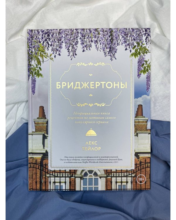 Бриджертоны. Неофициальная книга рецептов по мотивам самого популярного сериала