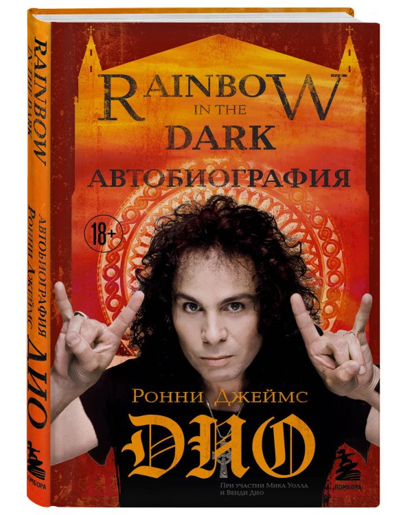 Ронни Джеймс Дио. Автобиография. Rainbow in the dark