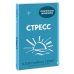 Практическая психология Стресс. 10 способов, которые помогут обрести покой