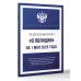 Федеральный закон "О полиции" на 1 мая 2025 года