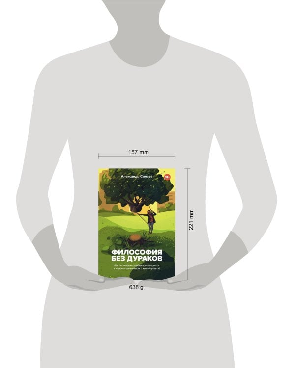 Философия без дураков. Как логические ошибки становятся мировоззрением и как с этим бороться?