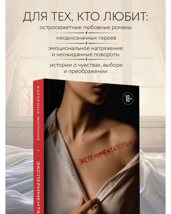 Дополнительное изображение книги «Экспериментаторша»