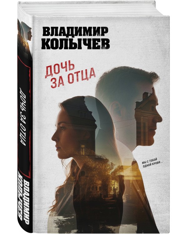 Дочь за отца