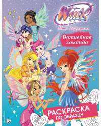 Winx Club. Волшебная команда. Раскраска по образцу
