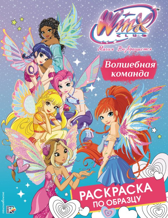 Обложка книги «Winx Club. Волшебная команда. Раскраска по образцу», ISBN 9785042270246