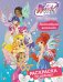 Обложка книги «Winx Club. Волшебная команда. Раскраска по образцу», ISBN 9785042270246