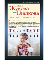 Титры пишутся на небесах