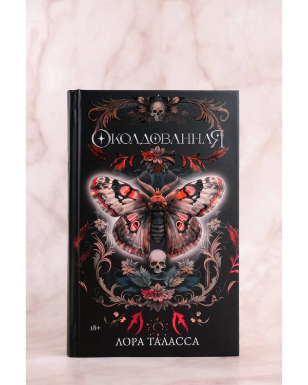 Околдованная