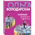 Никаких запретных тем! Остросюжетная проза О. Володарской. Новое оформление (обложка) Тайный дневник Лолиты
