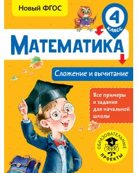 Математика. Сложение и вычитание. 4 класс