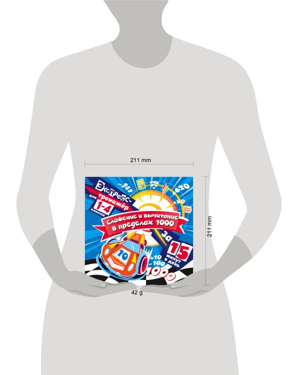 Сложение и вычитание в пределах 1000 за 15 минут в день