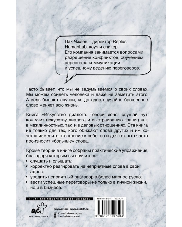 Искусство диалога. Говори ясно, слушай чутко