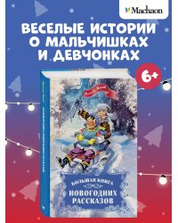Большая книга новогодних рассказов