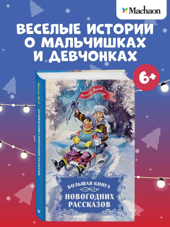 Обложка книги «Большая книга новогодних рассказов» — Носов Николай Николаевич, ISBN 9785389264953