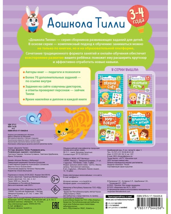 3-4 года. Дошкола Тилли. Развиваем речь. Развивающие задания с наклейками