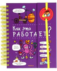 Как это работает? (энциклопедия на пружине)