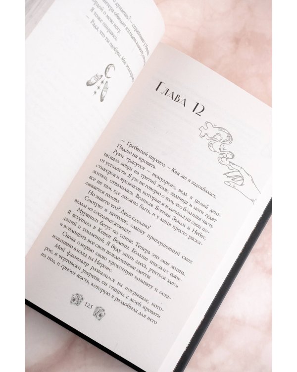 Околдованная