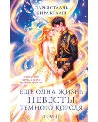 Еще одна жизнь невесты темного короля. Том 2