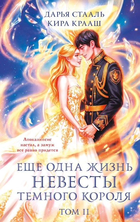 Обложка книги «Еще одна жизнь невесты темного короля. Том 2» — Стааль Дарья, ISBN 9785042478987