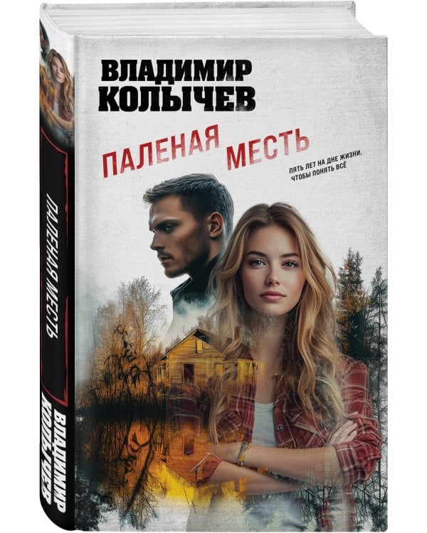 Паленая месть