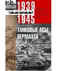 Танковые асы вермахта. Воспоминания офицеров 35-го танкового полка. 1939—1945