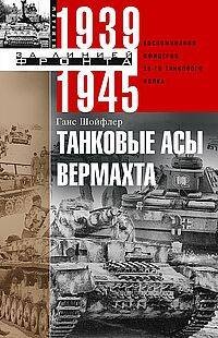 За линие фронта. Избранное (Центрполиграф) Танковые асы вермахта. Воспоминания офицеров 35-го танкового полка. 1939—1945