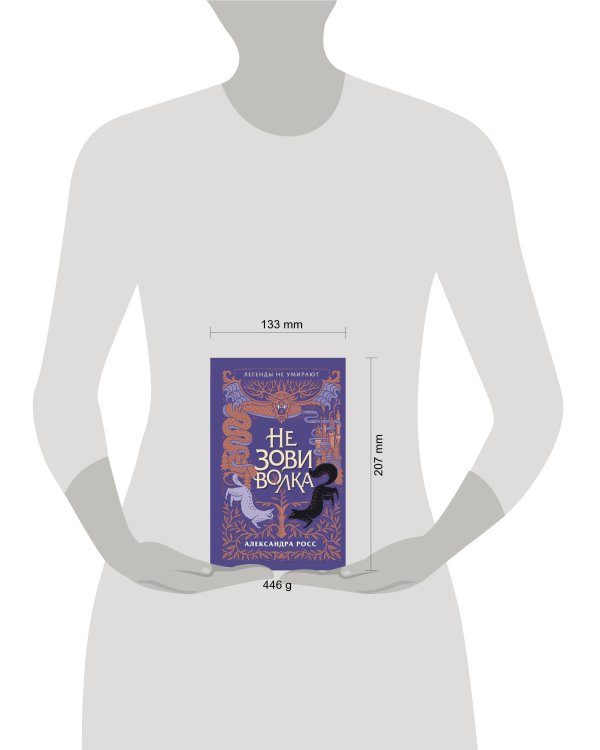 Не зови волка