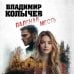 Паленая месть