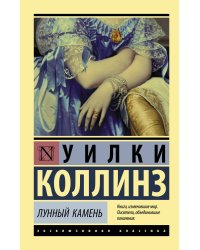 Лунный камень (новый перевод)