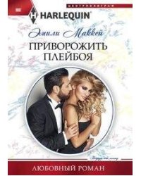 Приворожить плейбоя