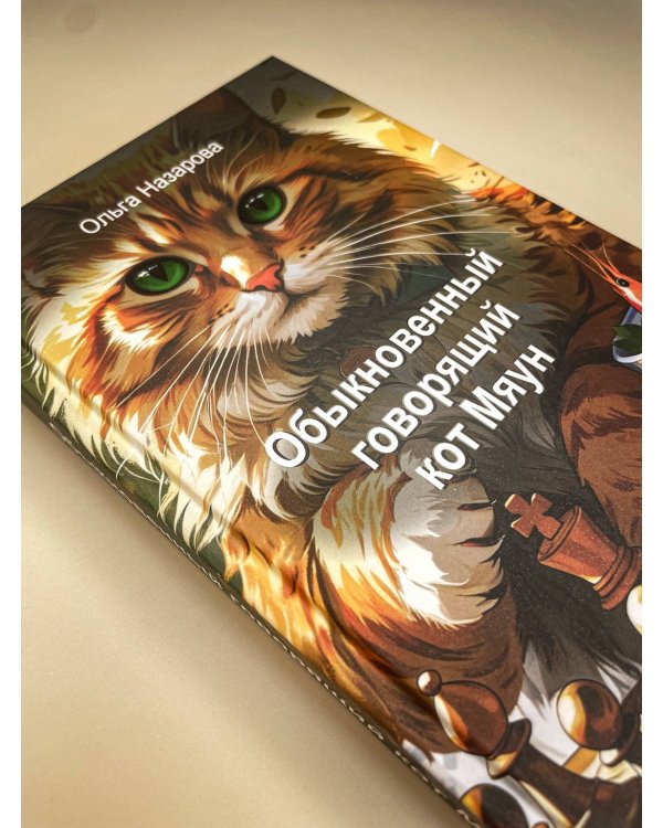 Обыкновенный говорящий кот Мяун