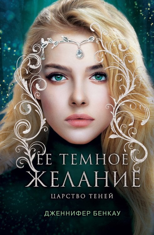Young Adult. Одна истинная королева Ее темное желание. Царство теней. Книга 1