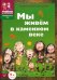 Мы живем в каменном веке. Энциклопедия