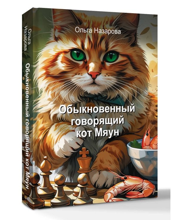 Обыкновенный говорящий кот Мяун