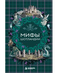 Мифы Шотландии