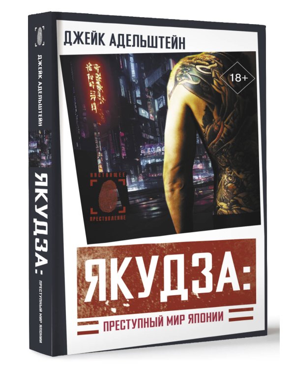 Якудза: Преступный мир Японии