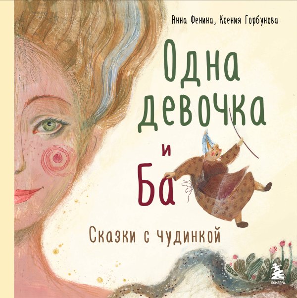Книги Анны Фениной Одна девочка и Ба. Сказки с чудинкой