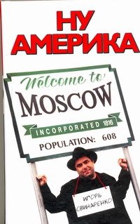 Обложка книги «Ну Америка» — Свинаренко Игорь Николаевич, ISBN 9785170611362