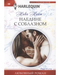 Наедине с соблазном