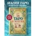Тайны Таро Таро и магия. Диагностика, расклады. коррекция