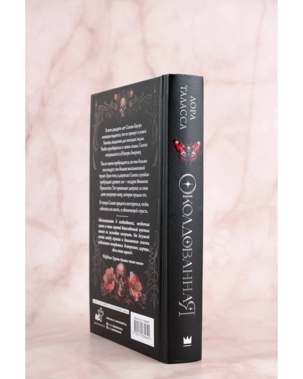 Околдованная