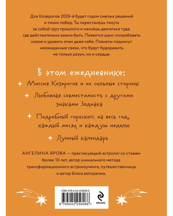 Гороскоп на 2026 год. Козерог. Ежедневник (+ Лунный календарь, календарь затмений и ретроградных планет)