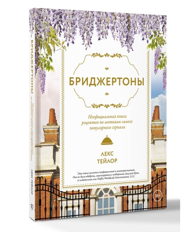 Бриджертоны. Неофициальная книга рецептов по мотивам самого популярного сериала